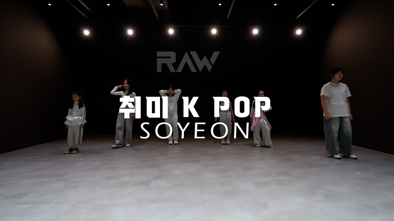 취미 케이팝 클래스 | SOYEON 취미 K POP CLASS | 파주 운정 로우댄스학원
