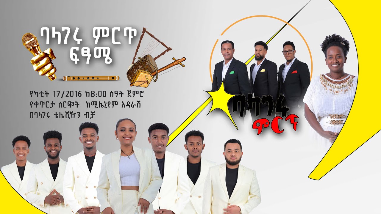 Balageru meirt ባላገሩ ምርጥ፡ የፍፃሜ ውድድር ቀጥታ ስርጭት | እሁድ የካቲት 17 ዕለት ከ8:00 ጀምሮ ...