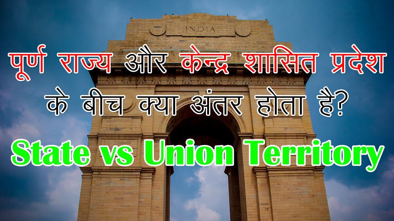 Rajya Aur Kendra Shasit Pradesh Mein Antar Difference Between State
