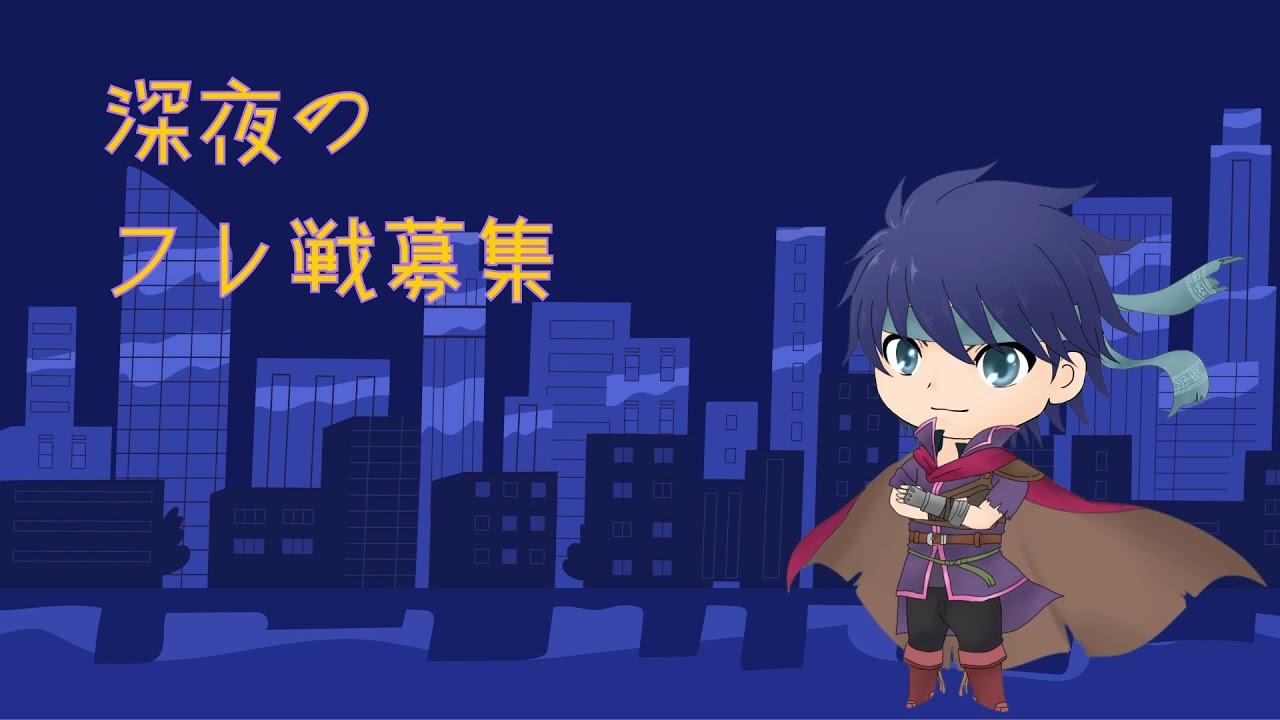 【スマブラSP】深夜のフレ戦募集