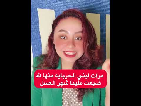 مرات ابني الحربايه منها لله ضيعت علينا شهر العسل #اكسبلور #مشكله #lifeisbutadream #تيك_توك #ترند 