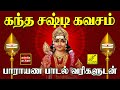          Kanda Sashti Kavacham with Lyrics Tamil  Vijay Musicals