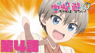 TVアニメ「宇崎ちゃんは遊びたい！ω」第4話「宇崎ちゃんはマウントとりたい！」予告：Uzaki-chan Wants to Hang Out! Season 2