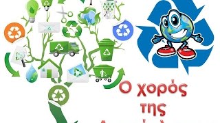 Video thumbnail of "Ο Χορός της Ανακύκλωσης (παιδικό τραγούδι)"