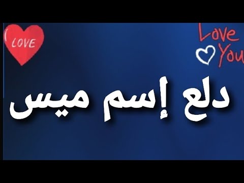 دلع إسم ميس Youtube