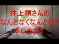 井上順さんの「なんとなくなんとなく」をいきます