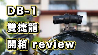錄得清looking Db 1 雙捷龍行車記錄器開箱review 買行車記錄器前你該來看看 Youtube