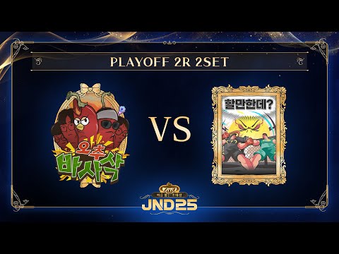 [2025 자낳대: 이름 없는 초대장] 플레이오프 2R 2세트 오추바사삭 vs 할만한데? HL