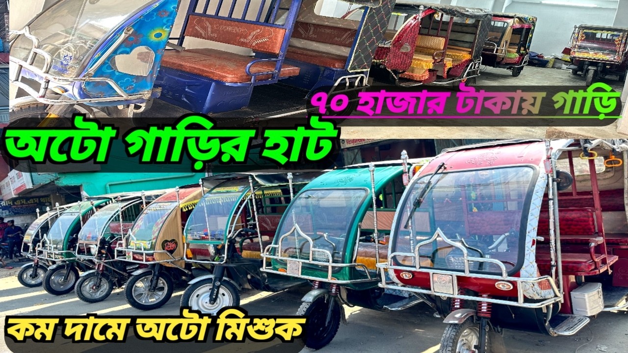 পুরাতন ইজিবাইক মিশুক বিক্রয় কম দামে। অটো গাড়ির দাম কত। Secondhand Auto Mishuk low price Bangladesh