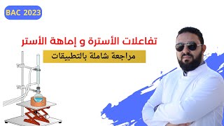 تفاعلات الأسترة و إماهة الأستر - بكالوريا 2023 -