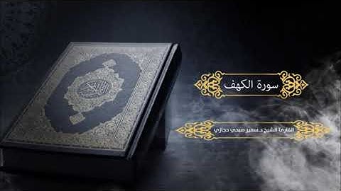 سورة الكهف للقارئ د.سمير صبحي حجازي