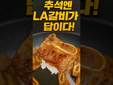 맛있는 LA갈비 1.9kg 황금레시피 🍖 [<strong>명절선물추천</strong>]
