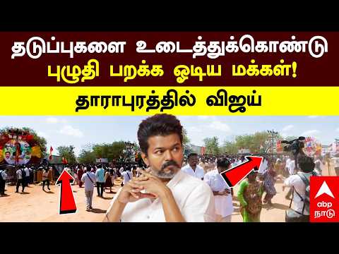 Dharapuram TVK Members | தடுப்புகளை உடைத்துக்கொண்டு புழுதி பறக்க ஓடிய மக்கள்! தாராபுரத்தில் விஜய்