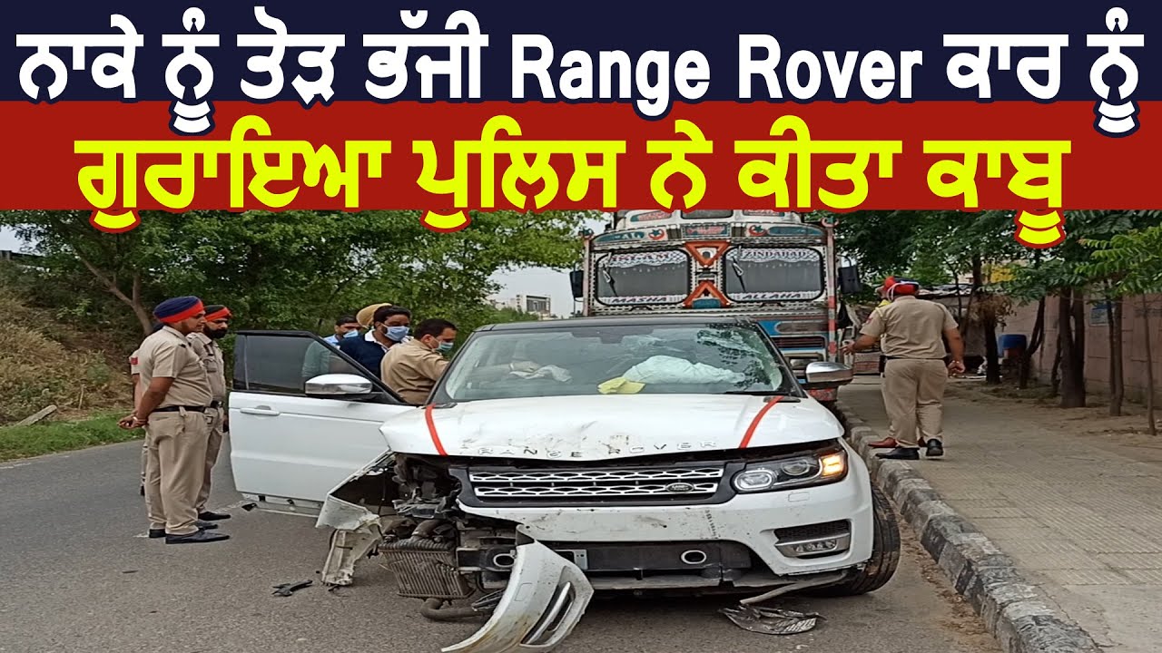 Curfew में नाका तोड़कर भागी Range Rover गाड़ी को Police ने किया काबू