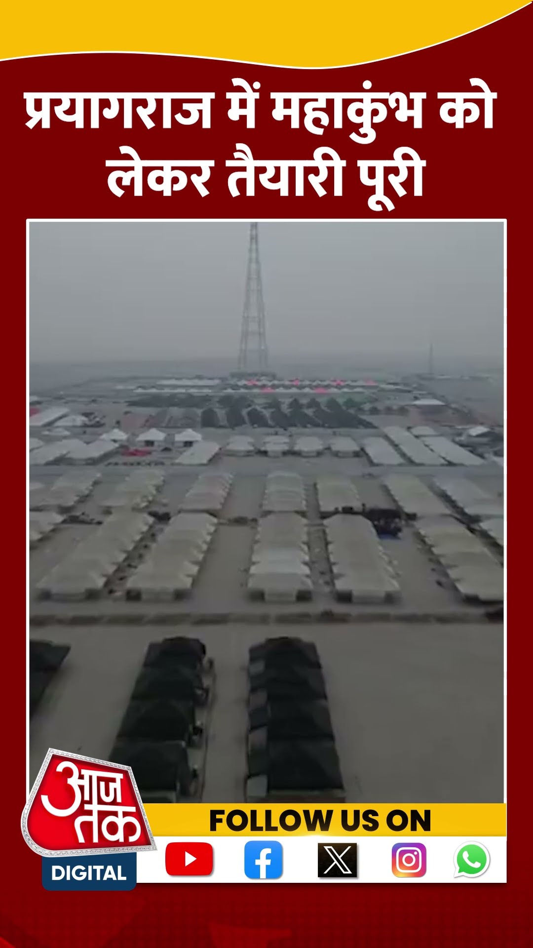 Prayagraj Mahakumbh 2025: प्रयागराज में महाकुंभ को लेकर तैयारी पूरी #shorts #shortsvideo