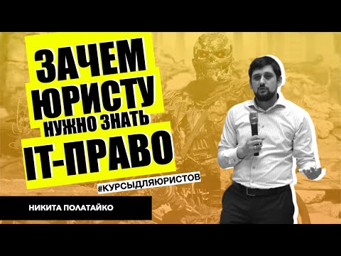 Почему юрист должен изучать IT-право? Кто такой IT-юрист и чем он занимается? Никита Полатайко