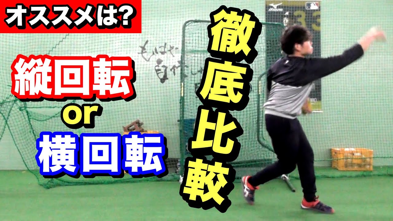 ストレートの回転に正解はあるのか 初心者にオススメの回転は縦回転 横回転 Youtube ストレートの回転に正解はあるのか 初心者にオススメの回転は縦回転 横回転 Youtube