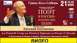 Евгений Евтушенко \