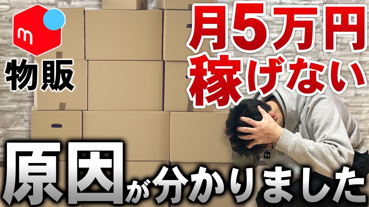 衝撃の事実】メルカリ物販でなぜ9割の人が月5万円稼げないかぶっちゃけ