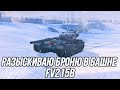 Фугасы творят чудеса!? | FV215B