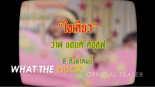 Whal & Dolph - ใจเดียว (JAI 1) [Official Teaser]