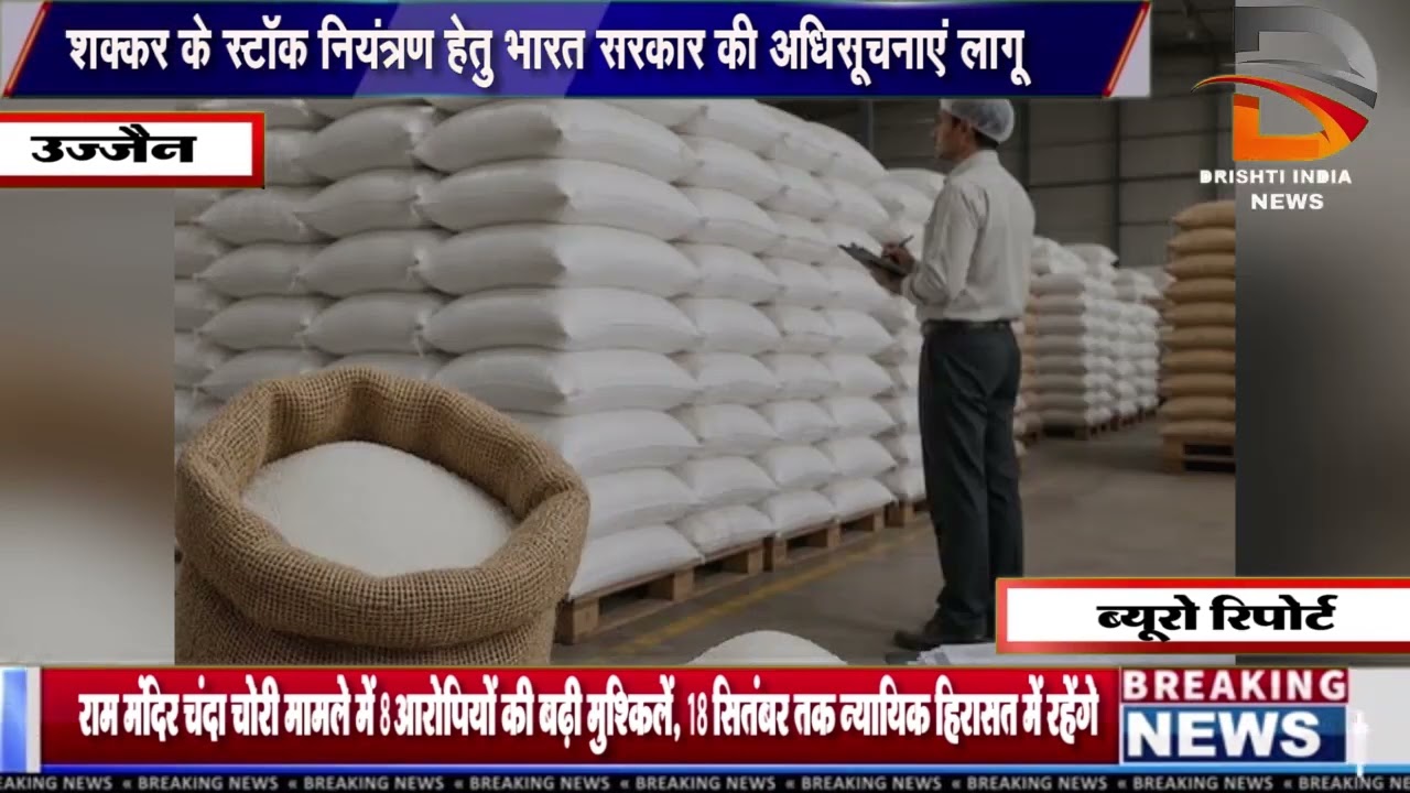 शक्कर के स्टॉक नियंत्रण हेतु भारत सरकार की अधिसूचनाएं लागू