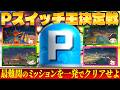 【後編】〇〇が持ち込んだ『とあるPスイッチミッション』でとんでもない大波乱が起きたwww【マリオカートワールド / #はちでら】