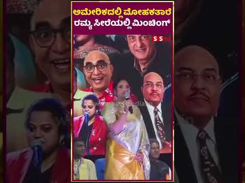 ಅಮೇರಿಕದಲ್ಲಿ ಮೋಹಕತಾರೆ ರಮ್ಯ ಸೀರೆಯಲ್ಲಿ ಮಿಂಚಿಂಗ್ Sandalwood Queen ರಮ್ಯ | SStv ಅಮೇರಿಕದಲ್ಲಿ ಮೋಹಕತಾರೆ ರಮ್ಯ ಸೀರೆಯಲ್ಲಿ ಮಿಂಚಿಂಗ್ Sandalwood Queen ರಮ್ಯ | SStv