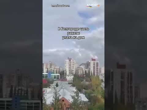 ‼️Обломки ракеты попали в жилой дом в Белгорода #shorts