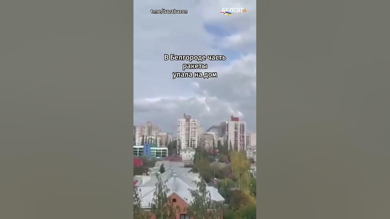Куда попала ракета в белгороде. Ракета попала в дом белгород.