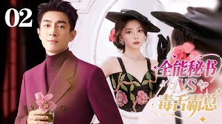 ENGSUB EP02 全能秘书拿捏毒舌霸总💖 #甜宠 #言情 #偶像 #drama #cdrama #lovestory