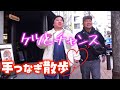 ケツくんと手つなぎ散歩したら不思議な気持ちになりました。【麻布十番編】