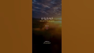 الشيخ ادريس ابكر #قرآن #قران_كريم #quran #سورة_الإخلاص #لا_اله_الا_الله
