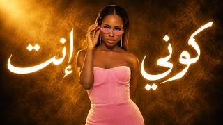 Dalia Mubarak — Enta Koni - إنت كوني | موسيقى جاز عربي هادئة | Jazz Remix