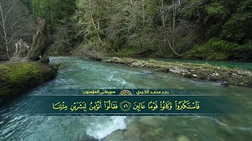 Muhammad kurd Surah al mu'minun ترتيل جميل للقارئ رعد محمد الکردي - سورة المؤمنون كاملة