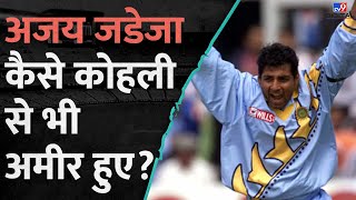 Celebrity Ajay Jadeja कैसे बने Jamnagar के Raja, Net worth के मामले में Virat Kohli को छोड़ा पीछे #tv9d Wealth