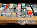 ミシン糸をきれいに収納するコツと生地やパターンの収納方法