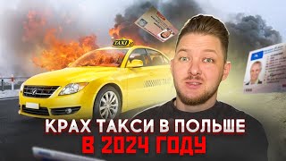 В 2024 году РЫНОК ТАКСИ В ПОЛЬШЕ РУХНЕТ и вот почему. Новые правила работы uber/bolt с 17 июня.