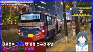 [버스 주행영상] 진화운수 402번 / 장지공영차고지 → 프레스센터 간 주행영상