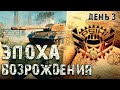 ЭПОХА ВОЗРОЖДЕНИЯ | STELLA [P_BY] - День 3