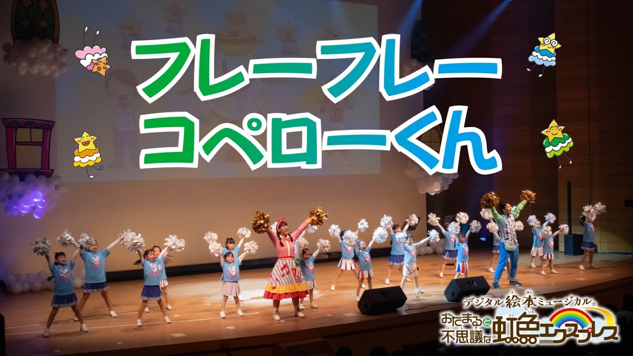 フレーフレーコペローくん ＜まんまるポケット × STARTEENS＞【歌のお兄さん】【歌のお姉さん】