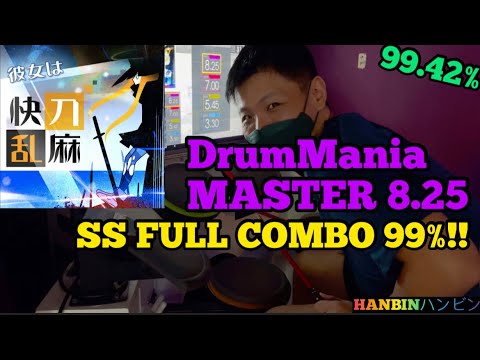 GITADORA【ギタドラ】彼女は快刀乱麻 (DrumMania Master) SS FULL COMBO!!