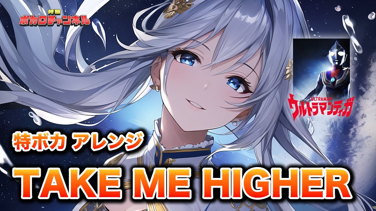 【ウルトラマンティガOP】TAKE ME HIGHER！(V6) / Project SV(彩澄りりせ・宮舞モカ・重音テト・音街ウナ・GUMI・桜乃そら)