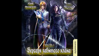 01. Юрий Москаленко, Алекс Нагорный  - Не в магии счастье#1. Берсерк забытого клана. Руссия магов