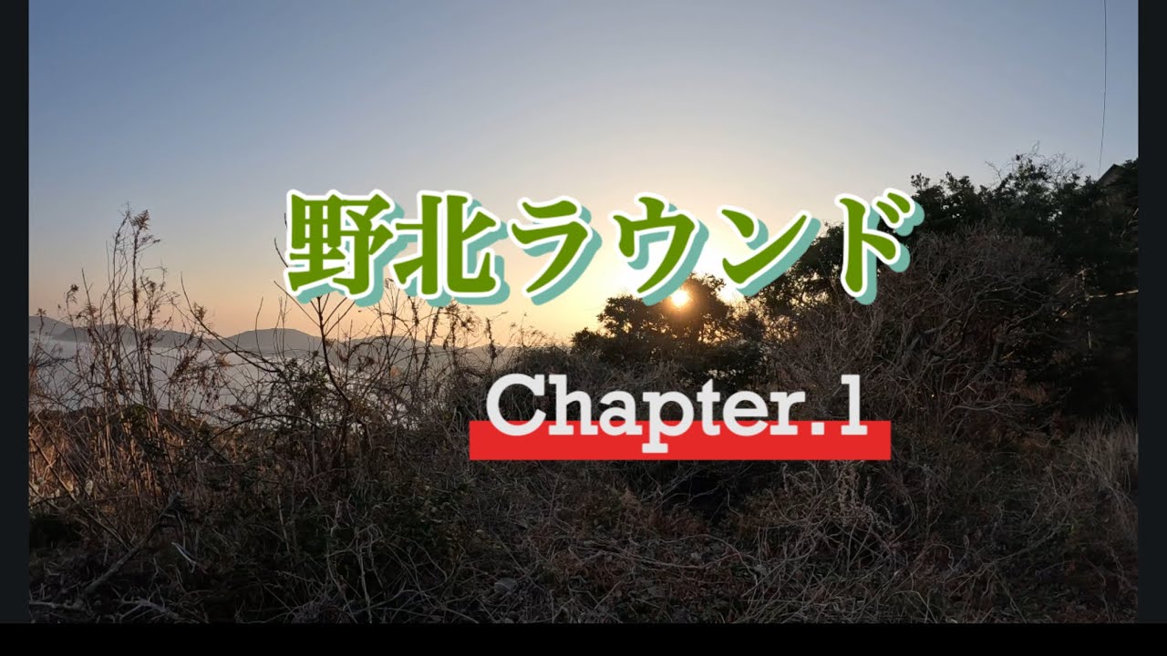 野北ラウンド　chapter1
