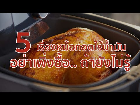 วีดีโอ: หม้อต้มน้ำมันร้อนเสีย: อุปกรณ์ข้อดีข้อเสียรีวิว