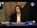 Николай Ягодкин в передаче "Деловой подход" на телеканале Вот 11 марта 2013 года