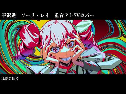 [Kasane Teto SV] Solar Ray [Susumu HIrasawa]