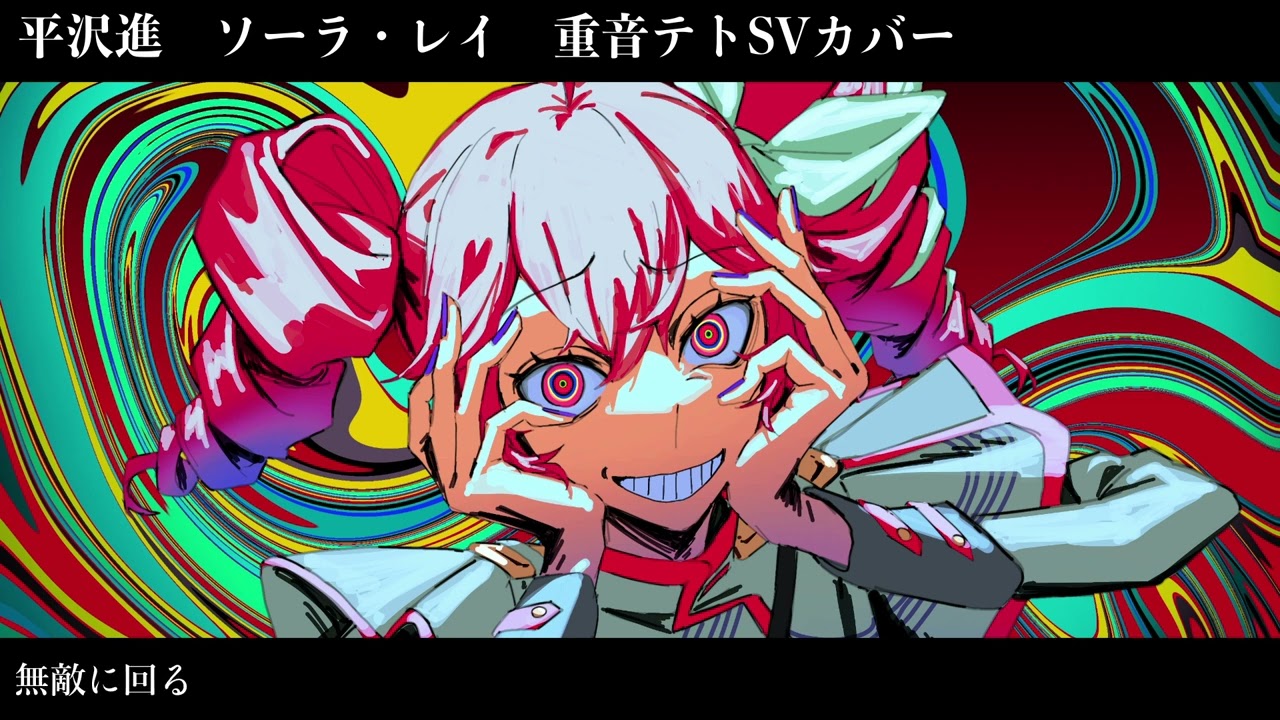 【重音テトSV】ソーラ・レイ【平沢進】