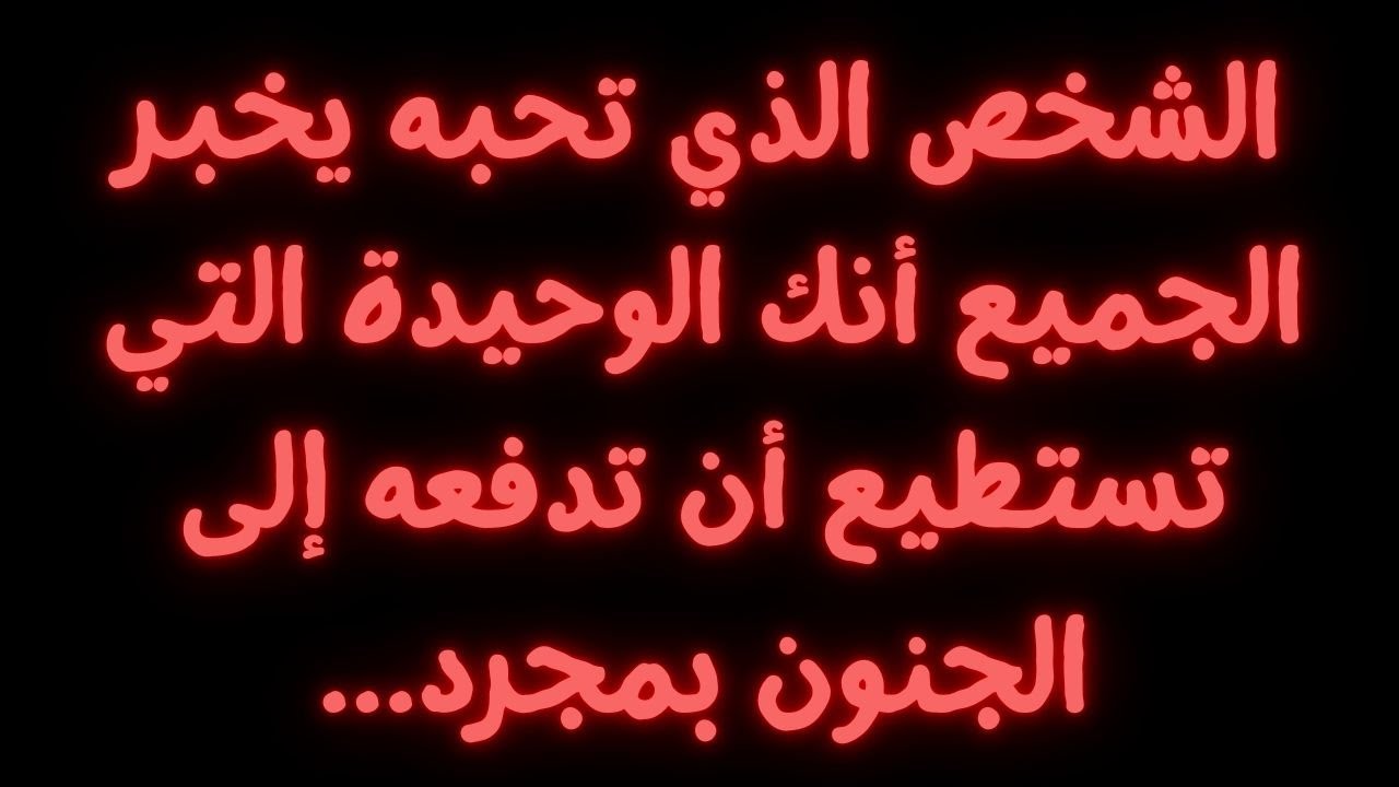 الشخص الذي تحبه يخبر الجميع أنك الوحيدة التي تستطيع أن تدفعه إلى الجنون بمجرد...